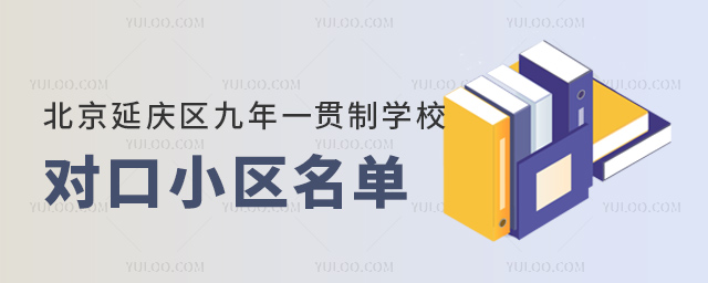 北京延慶區九年一貫制學校對口小區名單