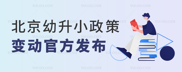 北京幼升小政策變動官方發布