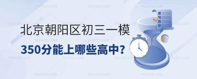 北京朝陽區初三一模450分能上哪些高中