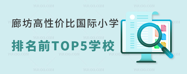 廊坊高性價比國際小學排名前TOP5學校