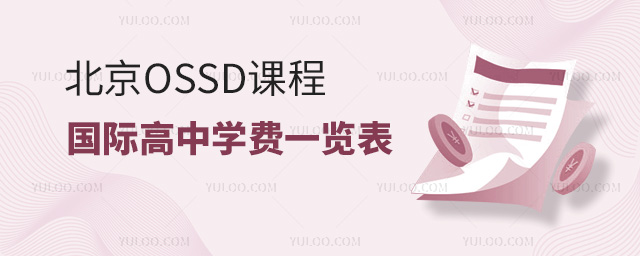 北京OSSD課程國際高中學費一覽表