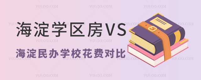 海淀學(xué)區(qū)房vs海淀民辦學(xué)校花費對比
