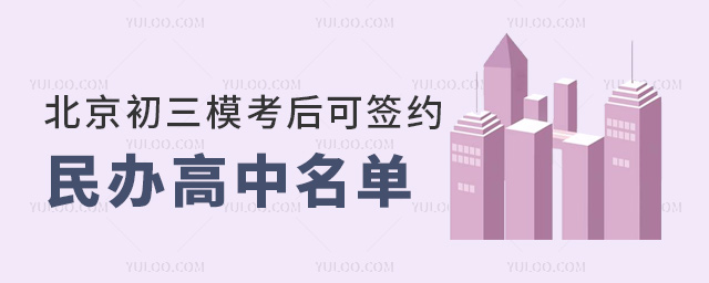 北京初三模考后可簽約的民辦高中名單