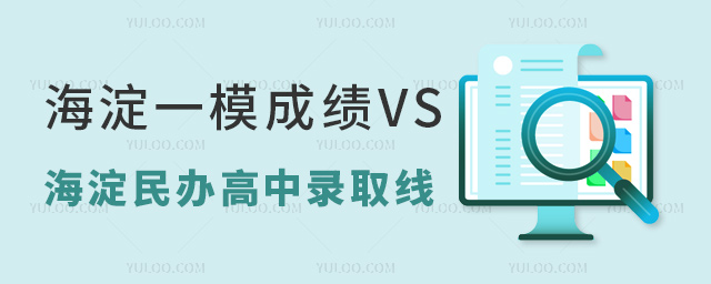 海淀民辦高中錄取分數(shù)線