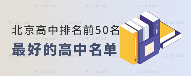 北京高中排名前50名最好的高中名單