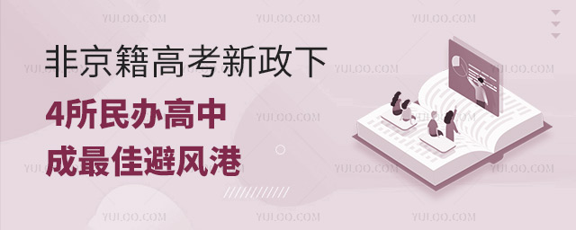 2025非京籍高考新政下,這4所民辦高中成最佳避風港