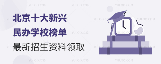 2025年北京十大新興民辦學校榜單,附最新招生資料領取