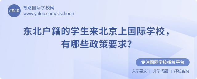 東北戶籍的學生來北京上國際學校政策要求