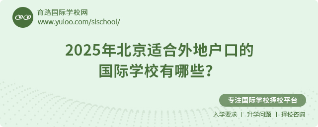 2025年北京適合外地戶口的國際學校