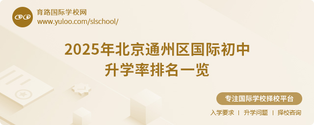 2025年北京通州區國際初中升學率排名