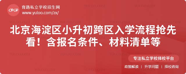 海淀區小升初跨區入學流程