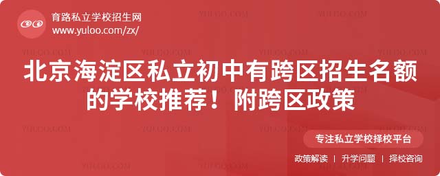 海淀區私立初中跨區招生名額