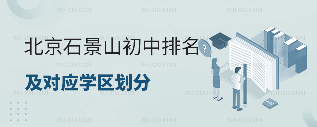 北京石景山初中排名及對應學區(qū)劃分