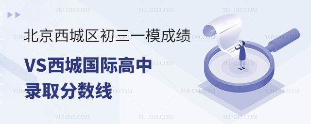 2025年北京西城區初三一模成績VS西城國際高中錄取分數線