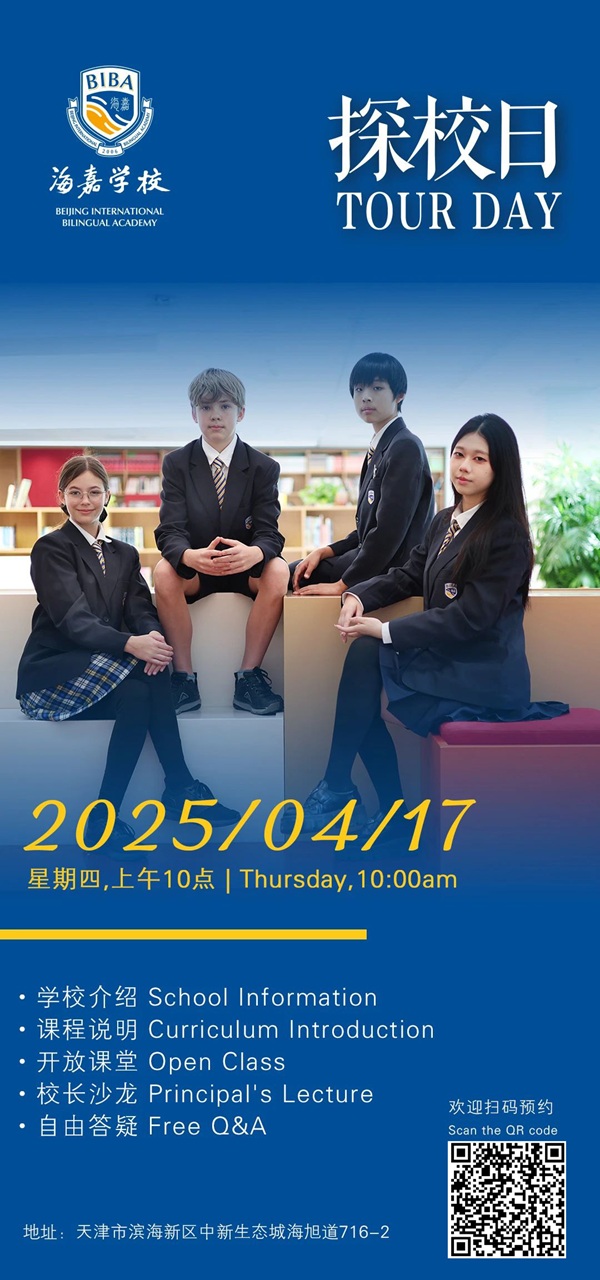 天津海嘉學校開放日