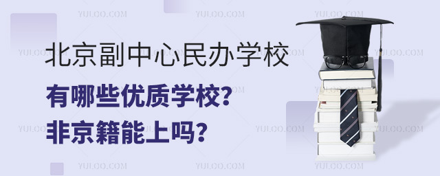 北京副中心民辦學(xué)校有哪些優(yōu)質(zhì)學(xué)校