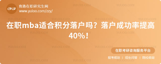 在職mba適合積分落戶嗎?