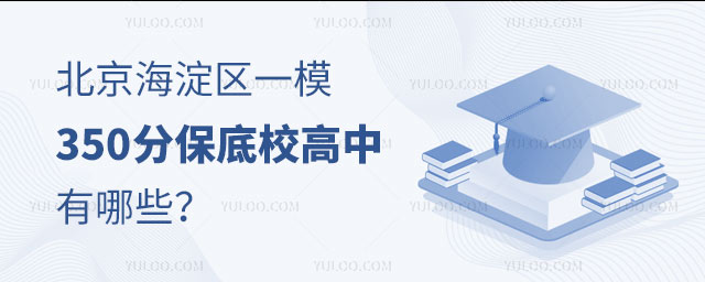 北京海淀區一模350分保底校高中有哪些?2025中考低分兜底方案