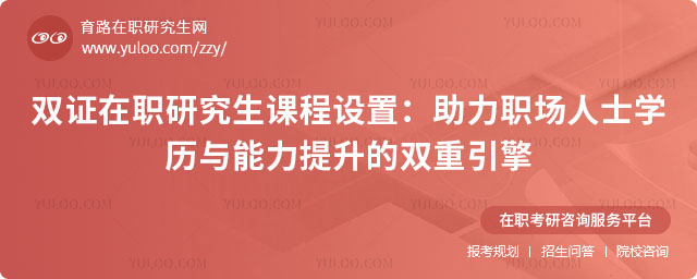雙證在職研究生課程設置