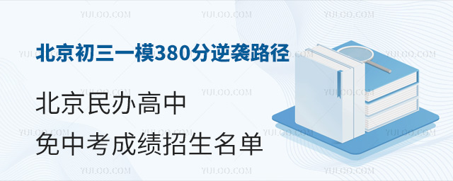 北京初三一模380分逆襲路徑:北京民辦高中免中考成績招生名單