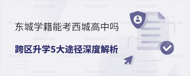 東城學籍能考西城高中嗎?跨區升學5大途徑深度解析
