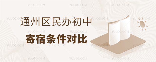 通州區(qū)民辦初中寄宿條件對比!家長如何選擇?