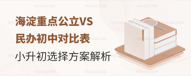 海淀重點公立VS民辦初中對比表!2025年小升初選擇方案解析