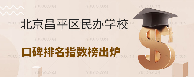 2025年北京昌平區民辦學校口碑排名指數榜出爐