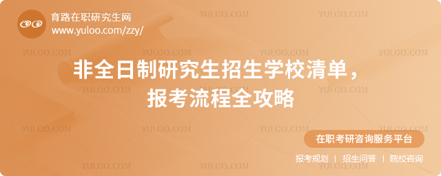 已整理!非全日制研究生招生學校清單,報考流程全攻略2.jpg