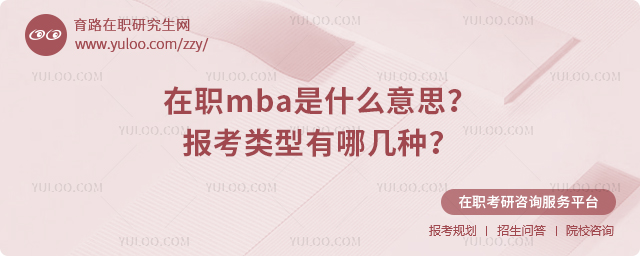 在職mba是什么意思?報考類型有哪幾種?.jpg