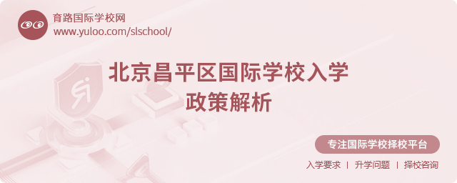北京昌平區國際學校入學政策解析.jpg