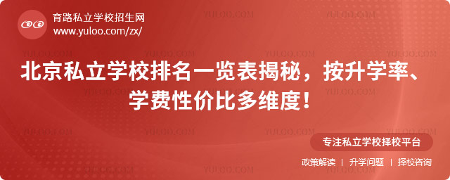 北京私立學校排名一覽表揭秘