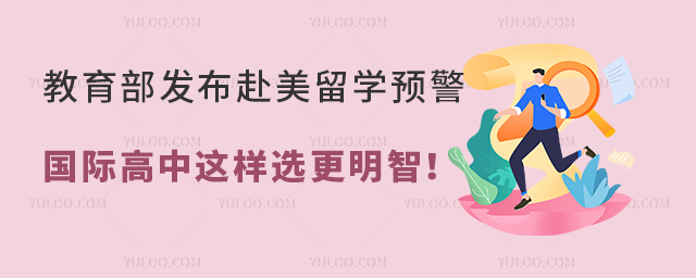 國際高中怎么選