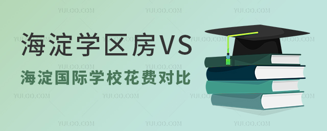 海淀學區房VS海淀國際學校花費對比
