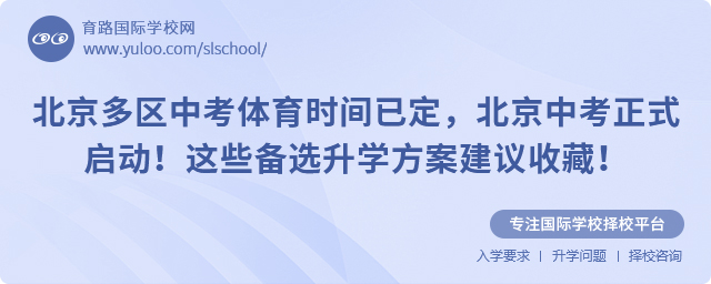 北京多區(qū)中考體育時(shí)間已定,2025年北京中考正式啟動(dòng)!這些備選升學(xué)方案建議收藏!