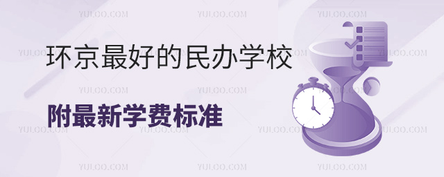 環京最好的民辦學校名單附最新學費標準