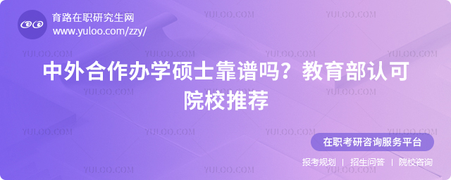 中外合作辦學碩士靠譜嗎?教育部認可院校推薦2.jpg