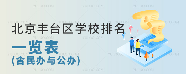 北京豐臺區學校排名一覽表(含民辦與公辦)