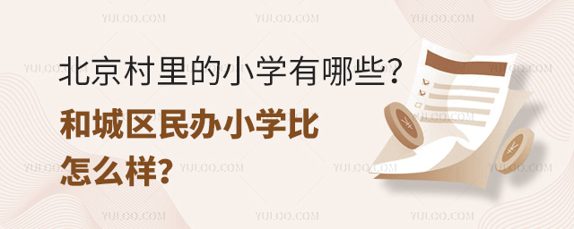 北京村里的小學有哪些?和城區的民辦小學比怎么樣?
