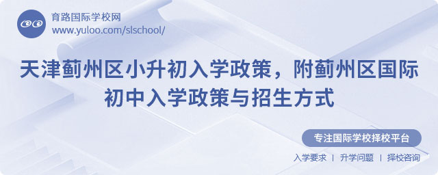 2025年天津薊州區(qū)小升初入學(xué)政策