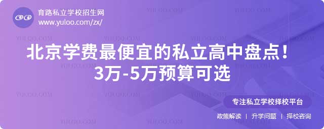 北京最便宜的私立高中