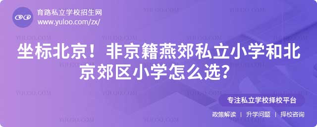 燕郊私立小學(xué)和北京郊區(qū)小學(xué)