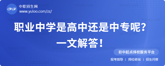 職業中學是高中還是中專呢?一文解答!