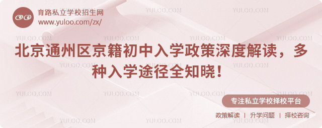 北京通州區京籍初中入學政策深度解讀