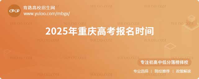 2025年重慶高考報名時間
