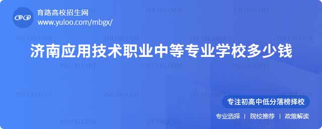 濟南應(yīng)用技術(shù)職業(yè)中等專業(yè)學(xué)校多少錢