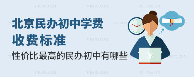 北京民辦初中學(xué)費(fèi)收費(fèi)標(biāo)準(zhǔn)!性價比最高的民辦初中有哪些?