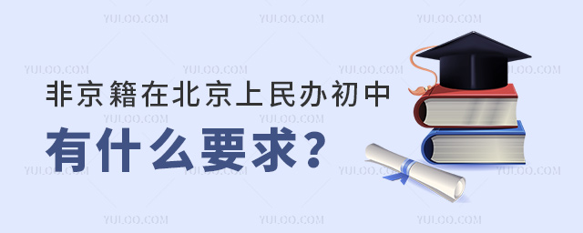 非京籍在北京上民辦初中有什么要求?哪些學校可以上?