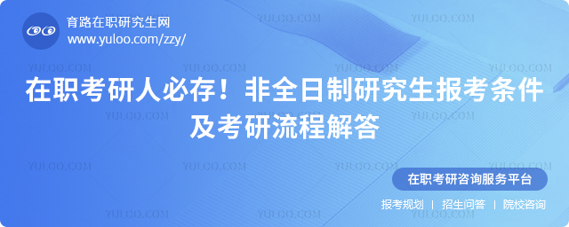 在職考研人必存!2025非全日制研究生報考條件及考研流程解答.jpg