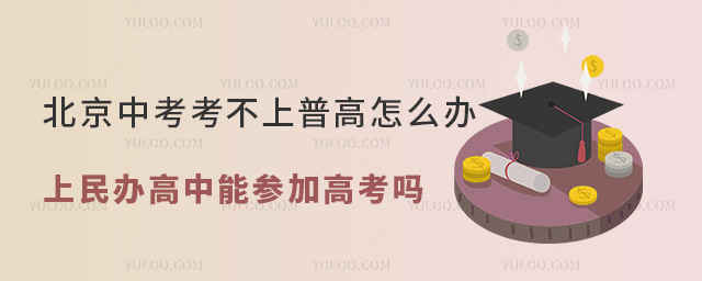 北京2025年中考考不上普高怎么辦?上民辦高中能參加高考嗎?.jpg